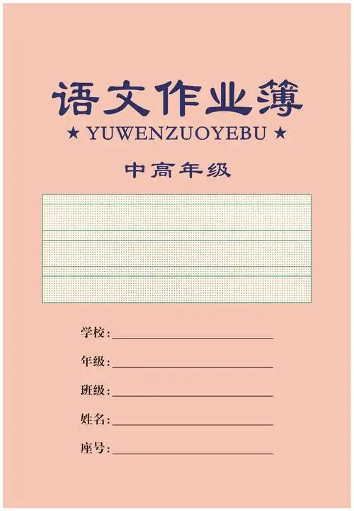 作业本封面