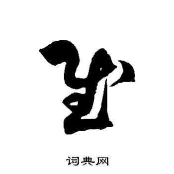 慰草书书法字典