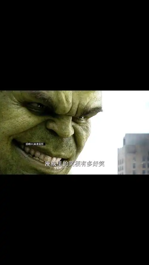 浩克邪魅一笑,寡姐暗道不妙!