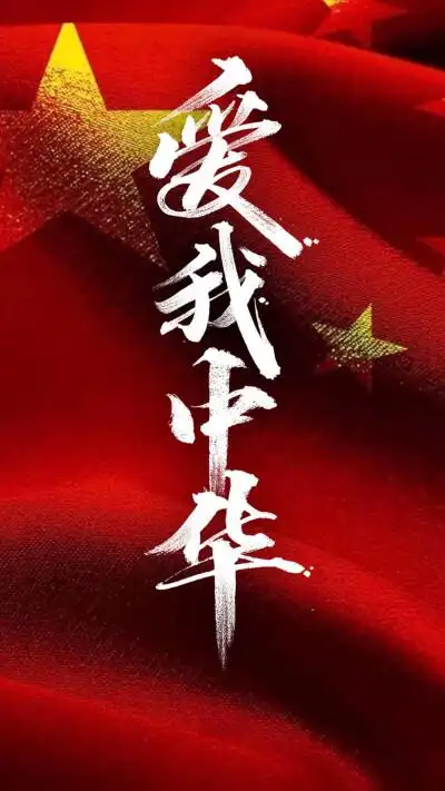 国庆壁纸,爱国,十一国庆节