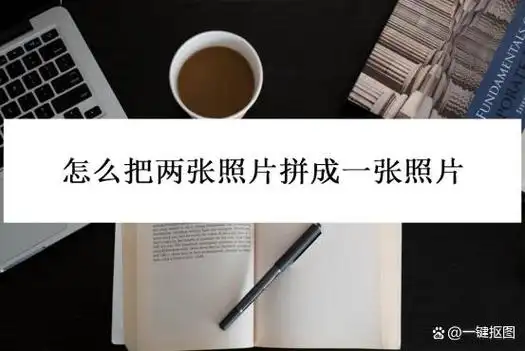 怎么把两张照片拼成一张照片?选对方法并不难