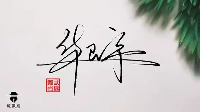 华晨宇签名怎么写好看,我设计了8种,其中有一款我觉得最好看了