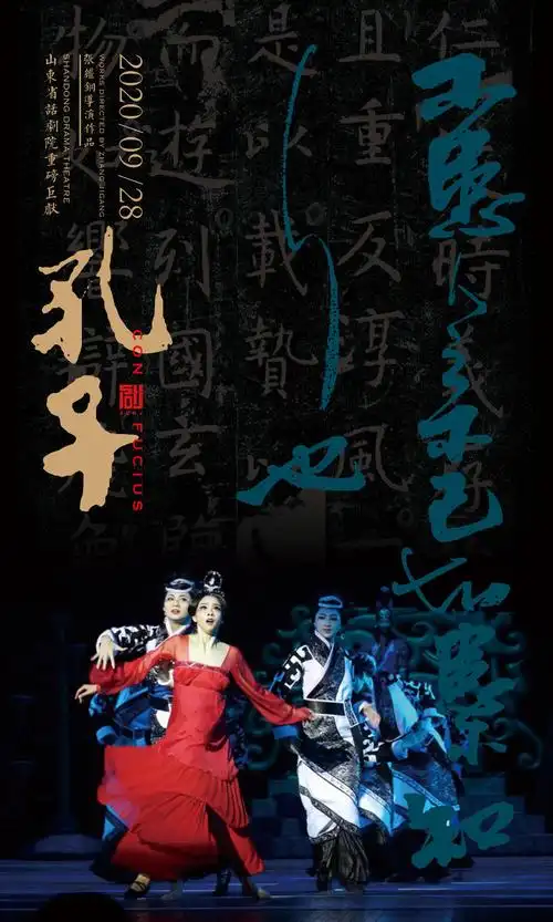 话剧《孔子》世界首演海报设计分享-齐鲁晚报·齐鲁壹点