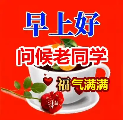早上好表情包,问候老同学,相遇最美,感谢有你,祝开心快乐!