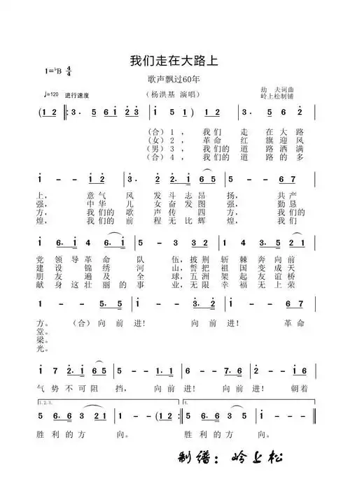 我们走在大路上(《歌声飘过60年》第二场)简谱_民歌简谱_zzmao简谱网