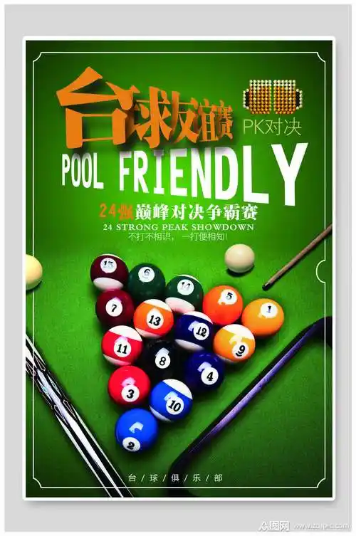 台球海报模板下载-编号1497376-众图网