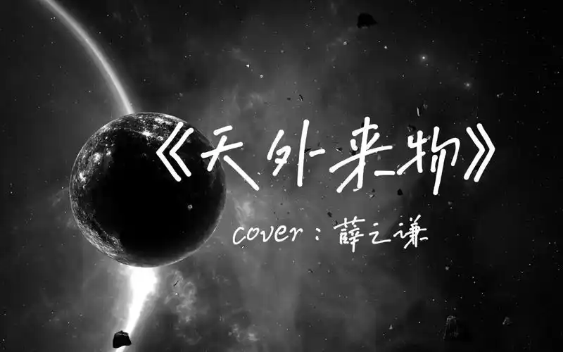 【翻唱】天外来物-薛之谦