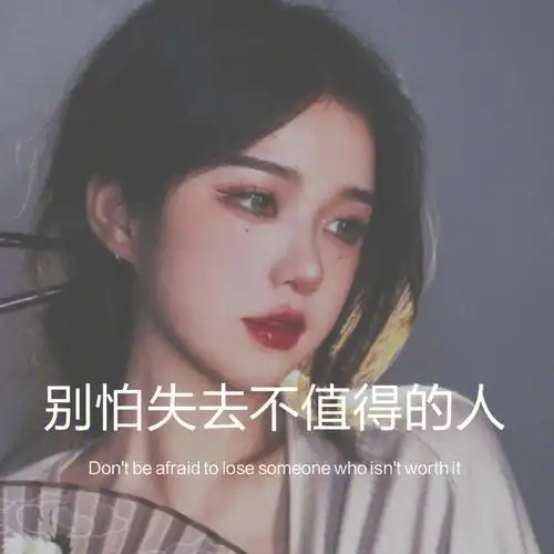 别怕失去不值得的人