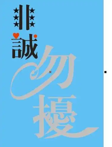 在线求字体作业"非诚勿扰"就这四个字,要求用ai做,格式ai