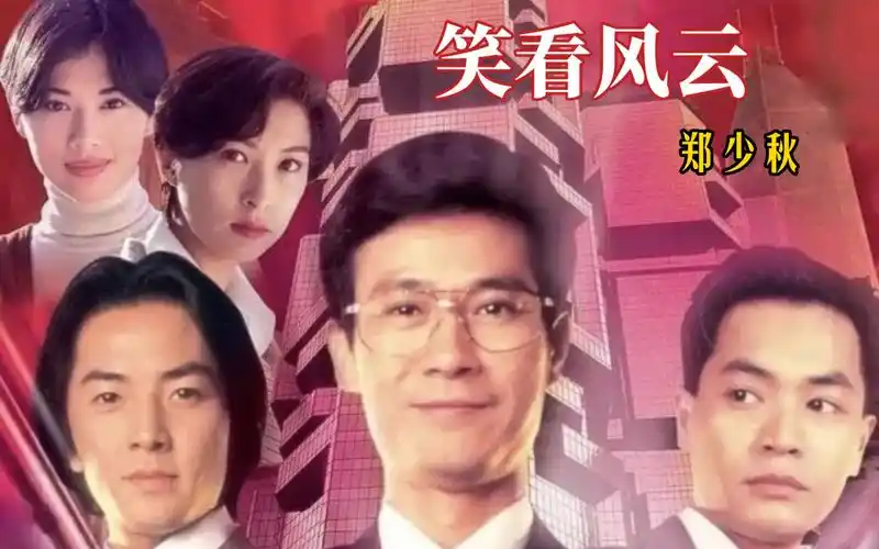 tvb《笑看风云》同名主题曲,黄霑作词,郑少秋演唱!