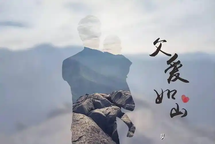 导语:在小孩子的记忆中,都是父爱如山,母爱如水,很多时候因为父亲的高