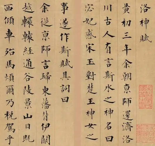 赵孟頫48岁行书《洛神赋》册页_颜柳欧赵_书法欣赏