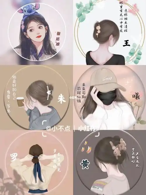 女生姓氏头像你留姓我做图