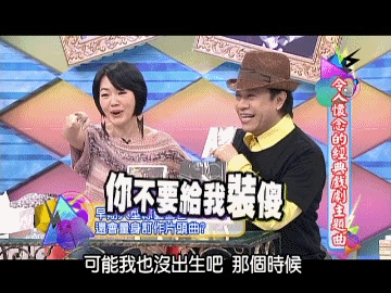 康熙来了小s蔡康永不要装傻命令gif动图_动态图_表情包下载_soogif