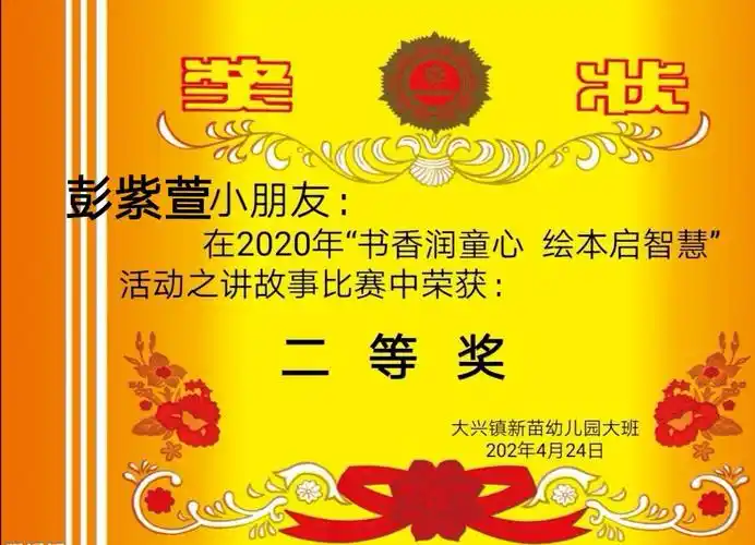 "书香润童心 绘本启智慧"～讲故事比赛 写美篇        没拿到奖状地