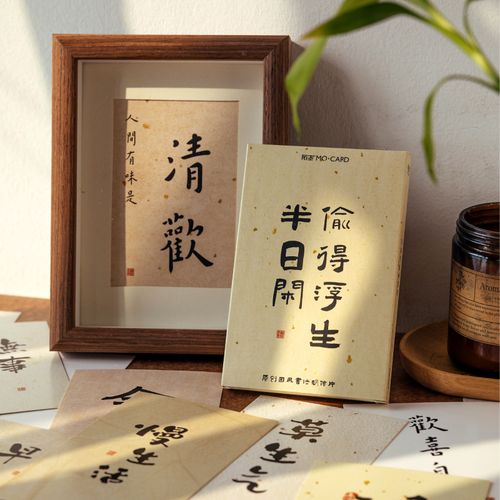 朝雨偷得浮生半日闲手写书法明信片国风文艺励志文字墙面装饰卡片
