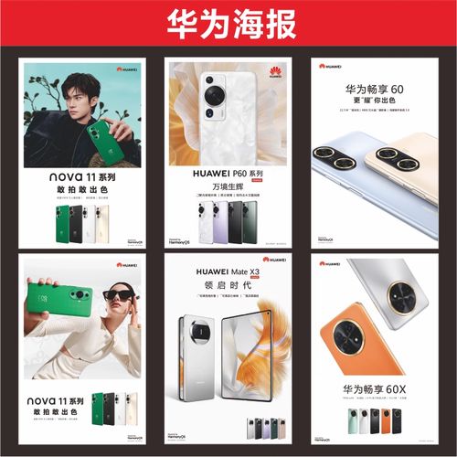 新款华为海报华为nova11系列手机写真广告贴纸适用于店铺展示装饰
