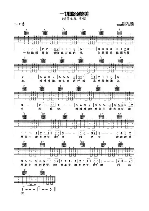 赞美诗一切歌颂赞美吉他谱f调吉他弹唱谱