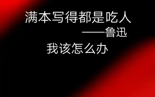 满本写得都是吃人鲁迅