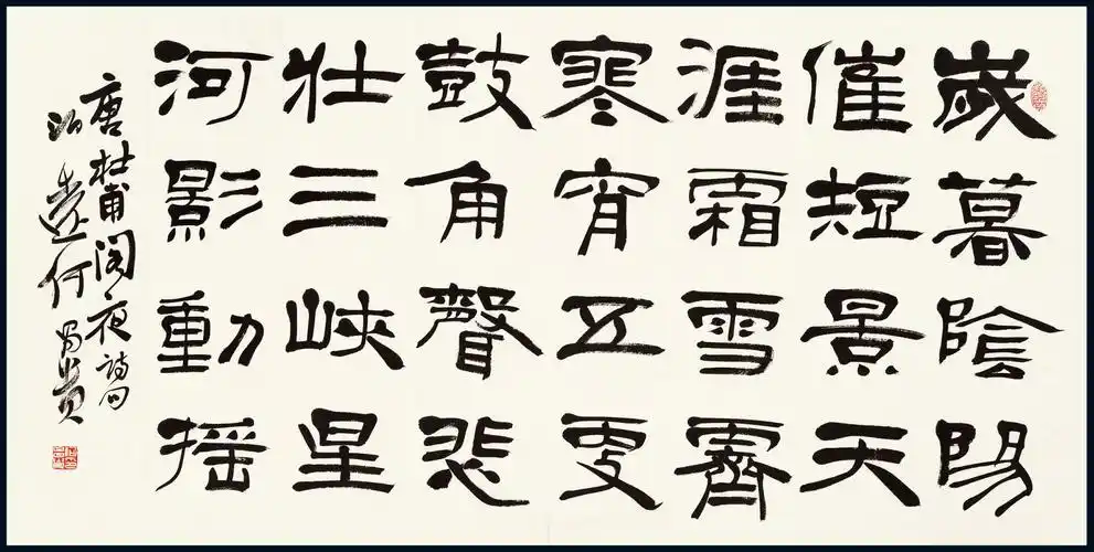 13191何昌贵隶书杜甫阁夜诗句书法1幅