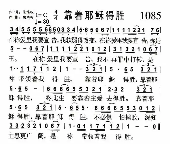 第1085首 - 靠着耶稣得胜_简谱_乐谱吧