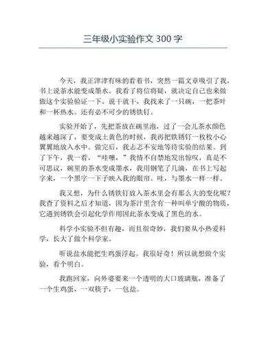 三年级小实验作文300字 今天,我正津津有味的看着书,突然一篇文章吸引