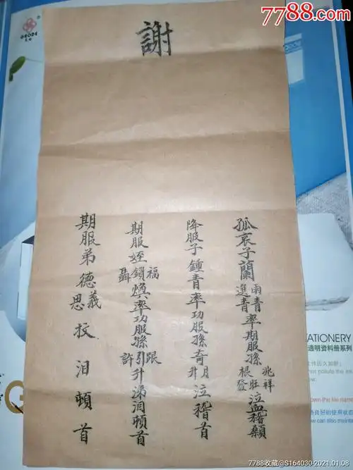 丧葬文化~~谢帖