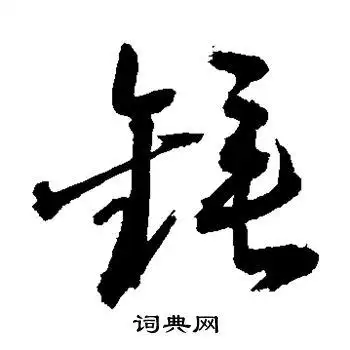 锤书法字典