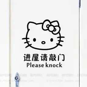 门贴纸请敲门