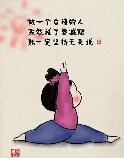 一个自律的减肥人