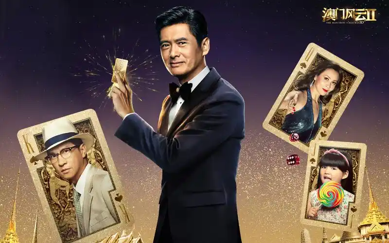 赌城风云2,电影,海报,周润发,梁家辉,刘嘉玲,王诗龄澳门风云2壁纸图片