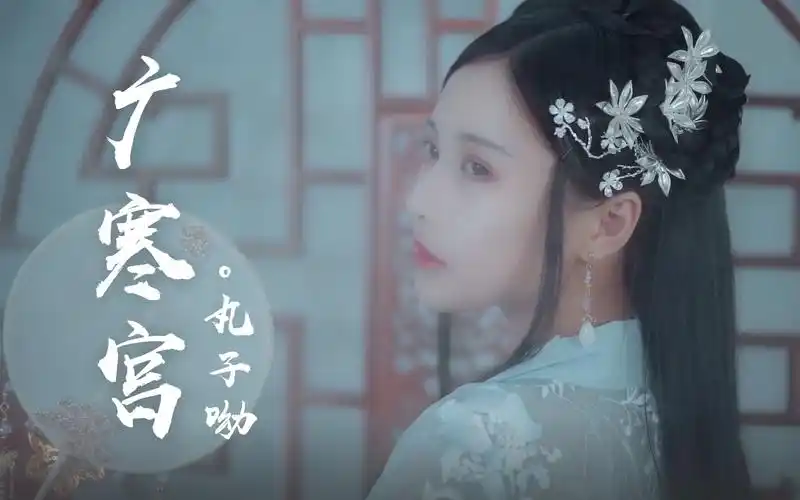 丸子呦广寒宫官方版mv快来欣赏丸子的盛世美颜