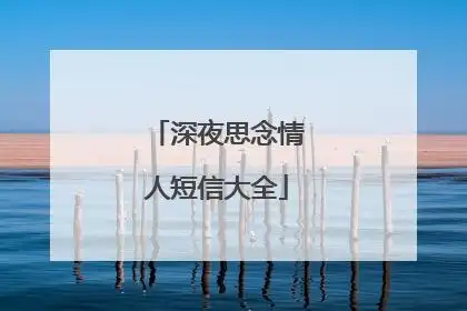 深夜思念情人短信大全