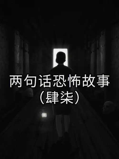 两句话恐怖故事06