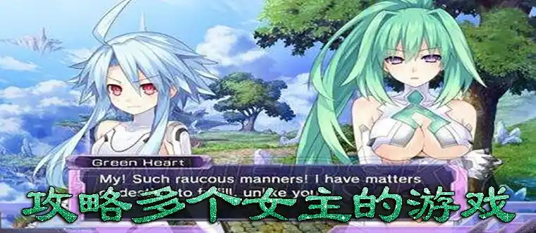 攻略多个女主的游戏导言