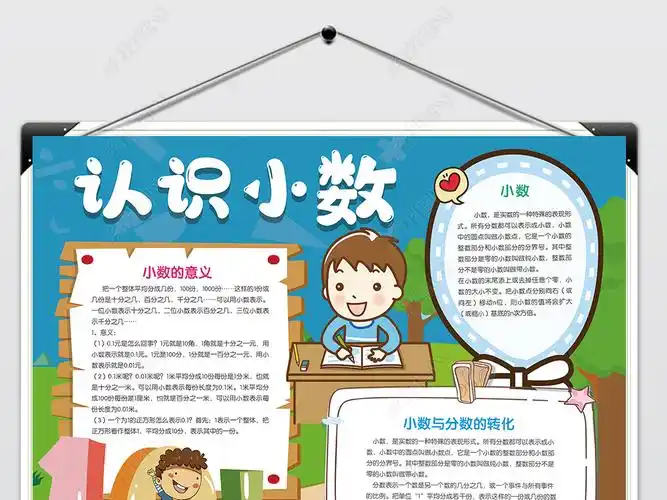原创数学小报四年级小数手抄报认识小数电子小报版权可商用
