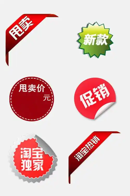 标签标贴ps素材免抠图库立即下载立即下载淘宝标签图片淘宝店铺标签免