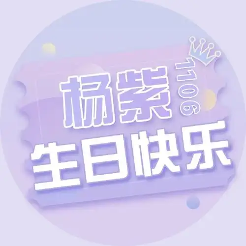 杨紫壁纸第63期:杨紫生日应援头像来了,你最喜欢哪一张呢?_手机搜狐网