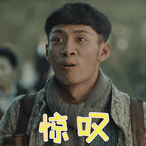 惊叹图片_惊叹动态图_惊叹表情包gif动图下载_soogif