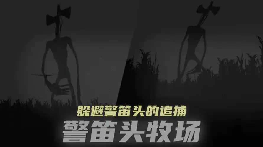 警笛头牧场:如何在漆黑的野外躲避警笛头的追捕!
