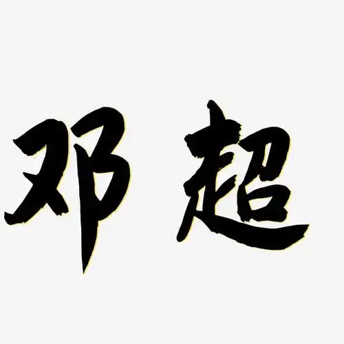 邓超艺术字签名-邓超艺术字签名图片下载-字魂网