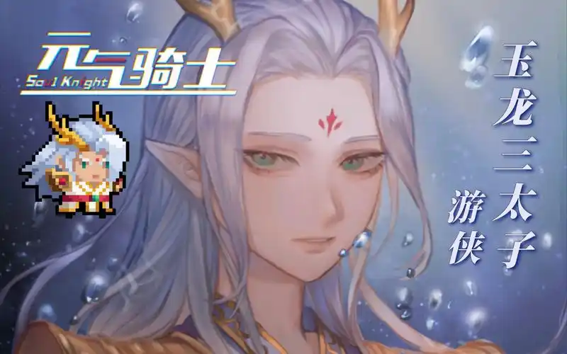 【元气骑士】游侠61玉龙三太子