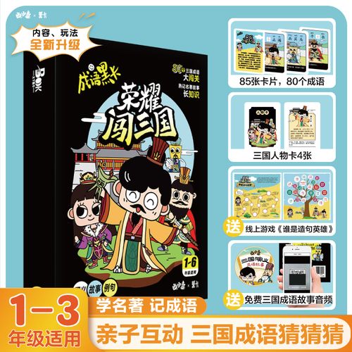 亲子互动 三国成语猜猜猜常考名词思维能力谜语提示趣味谜面词语注音
