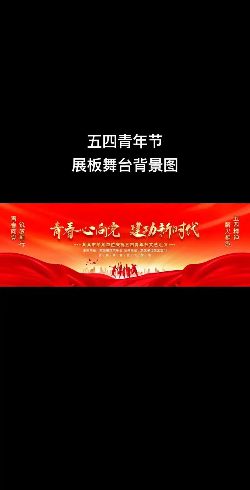 五四青年节文艺汇演,文艺晚会,文艺演出舞台背景