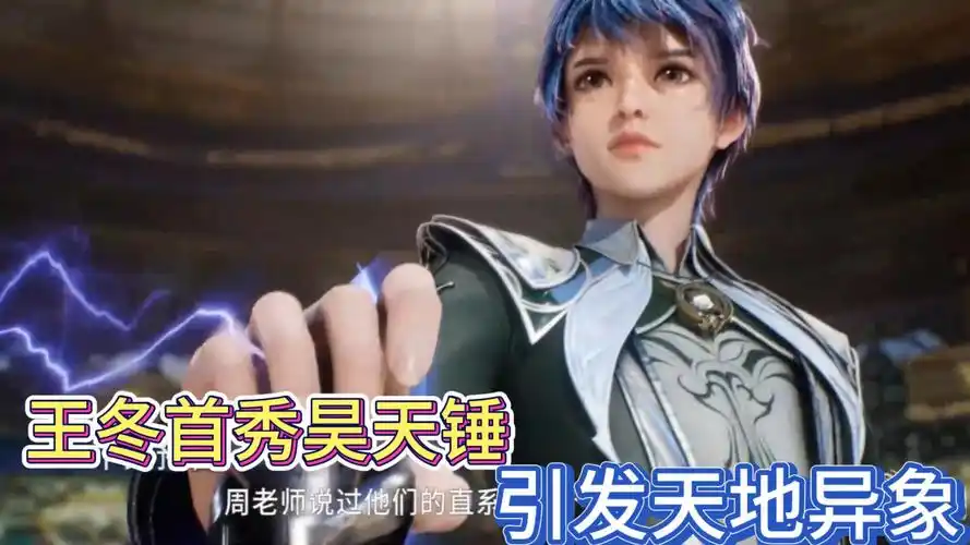 绝世唐门:王冬首秀昊天锤武魂,星罗皇帝吓得起身,天空出现异象