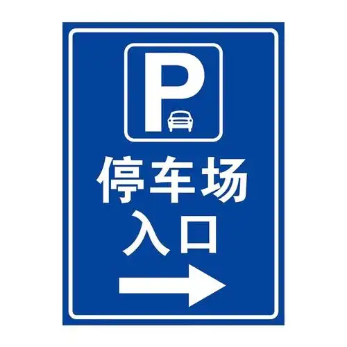 指示牌停车场标志牌地下车库出入口反光标识牌导向标安全标志