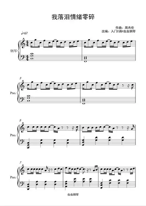 我落泪情绪零碎钢琴谱简易版周杰伦
