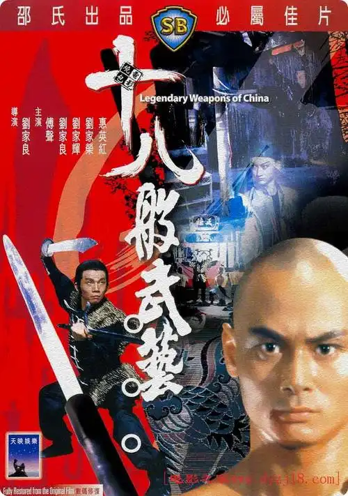 1982年 十八般武艺 高清电影 [中国香港/剧情/动作/武侠/古装] 第1张