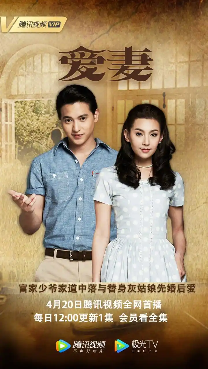 泰剧《爱妻》今日12点@腾讯视频 全网首播,会员看全集,非会员每日12点
