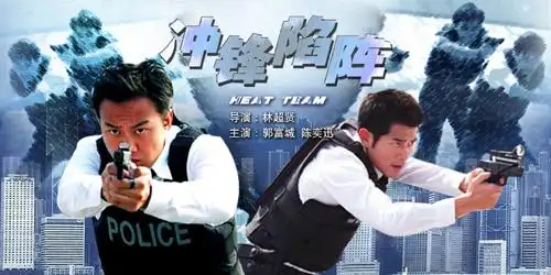 电影《冲锋陷阵》